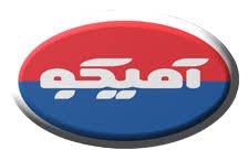 لوازم یدکی آمیکو و بهمن دیزل
