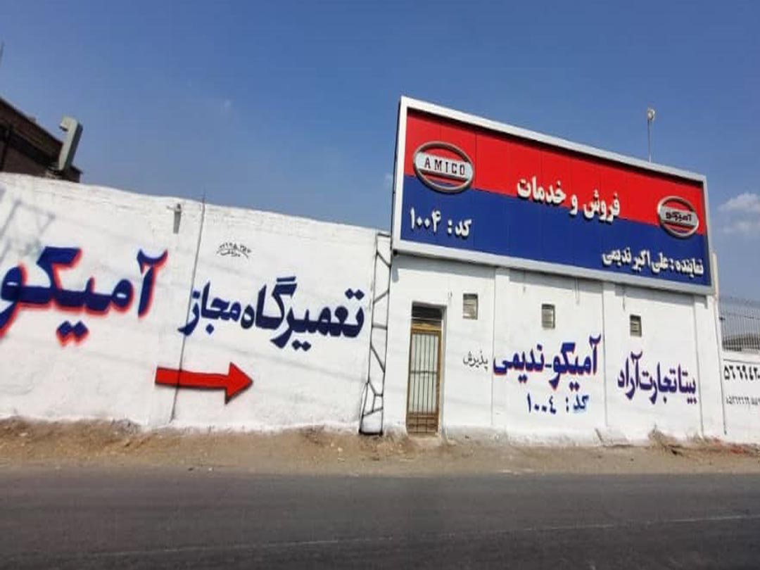 نمایندگی رسمی آمیکو کد 1004