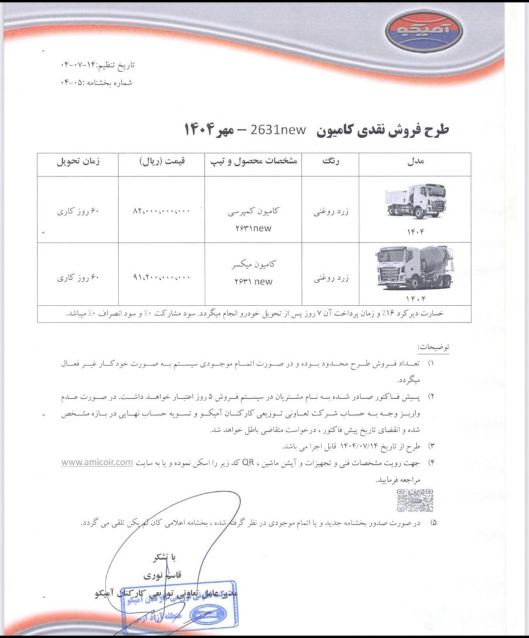 طرح فروش نقدی کامیون 2631